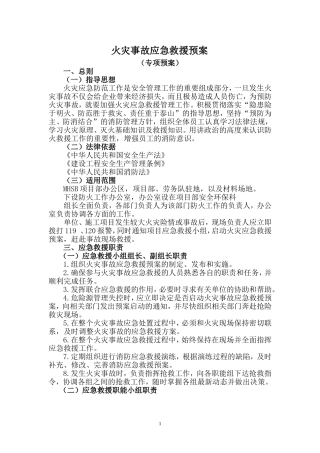项目经理部火灾事故应急救援预案