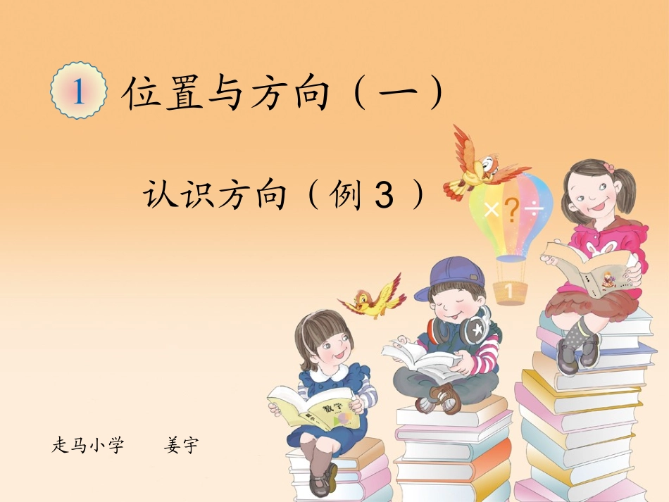 人教2011版小学数学三年级认识方向例3_第1页