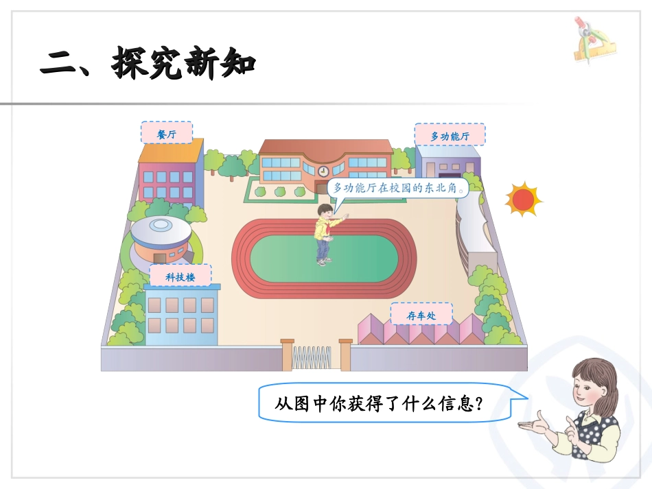 人教2011版小学数学三年级认识方向例3_第3页