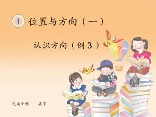 人教2011版小学数学三年级认识方向例3