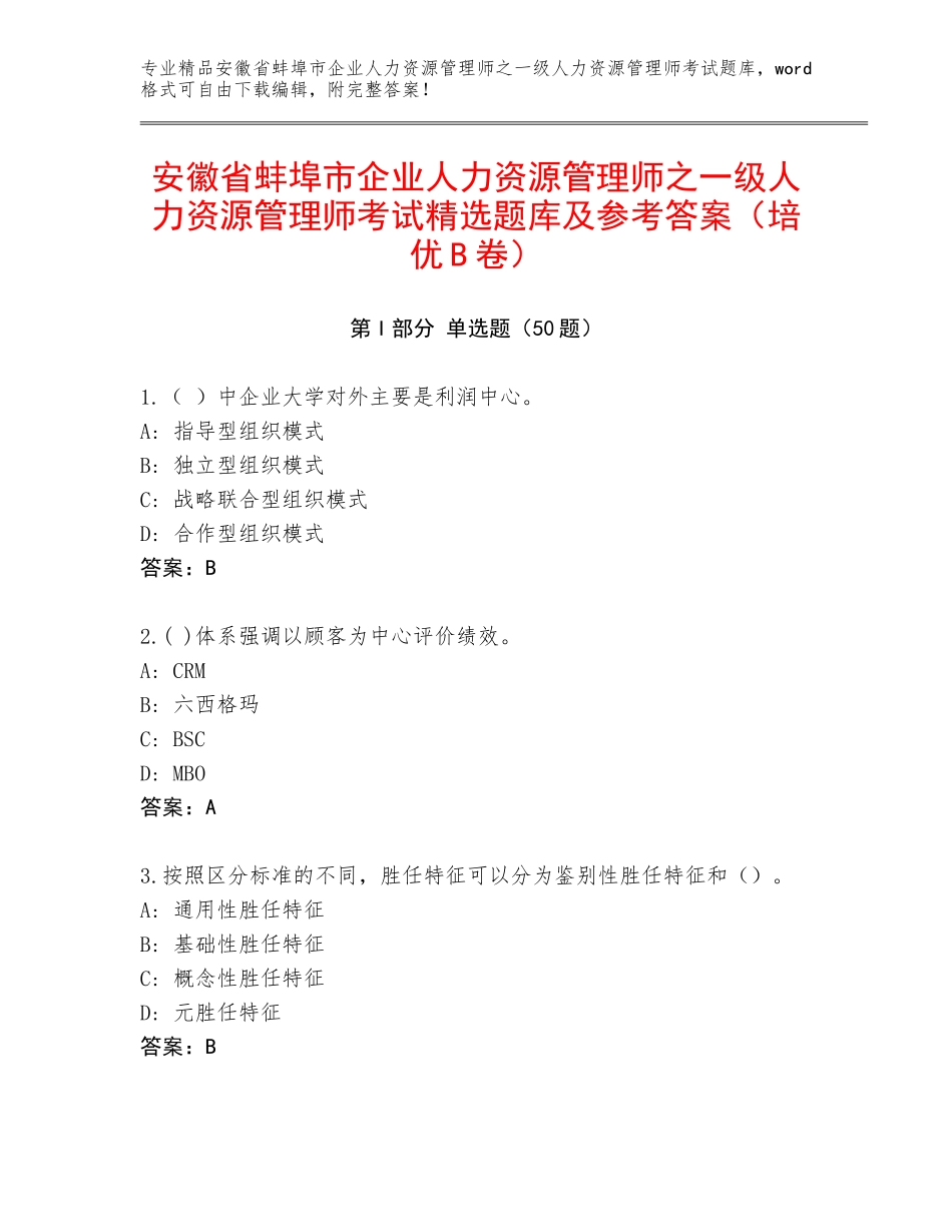 安徽省蚌埠市企业人力资源管理师之一级人力资源管理师考试精选题库及参考答案（培优B卷）_第1页