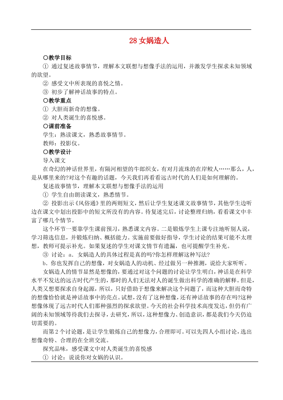七年级语文下册-28女娲造人-教案人教版_第1页