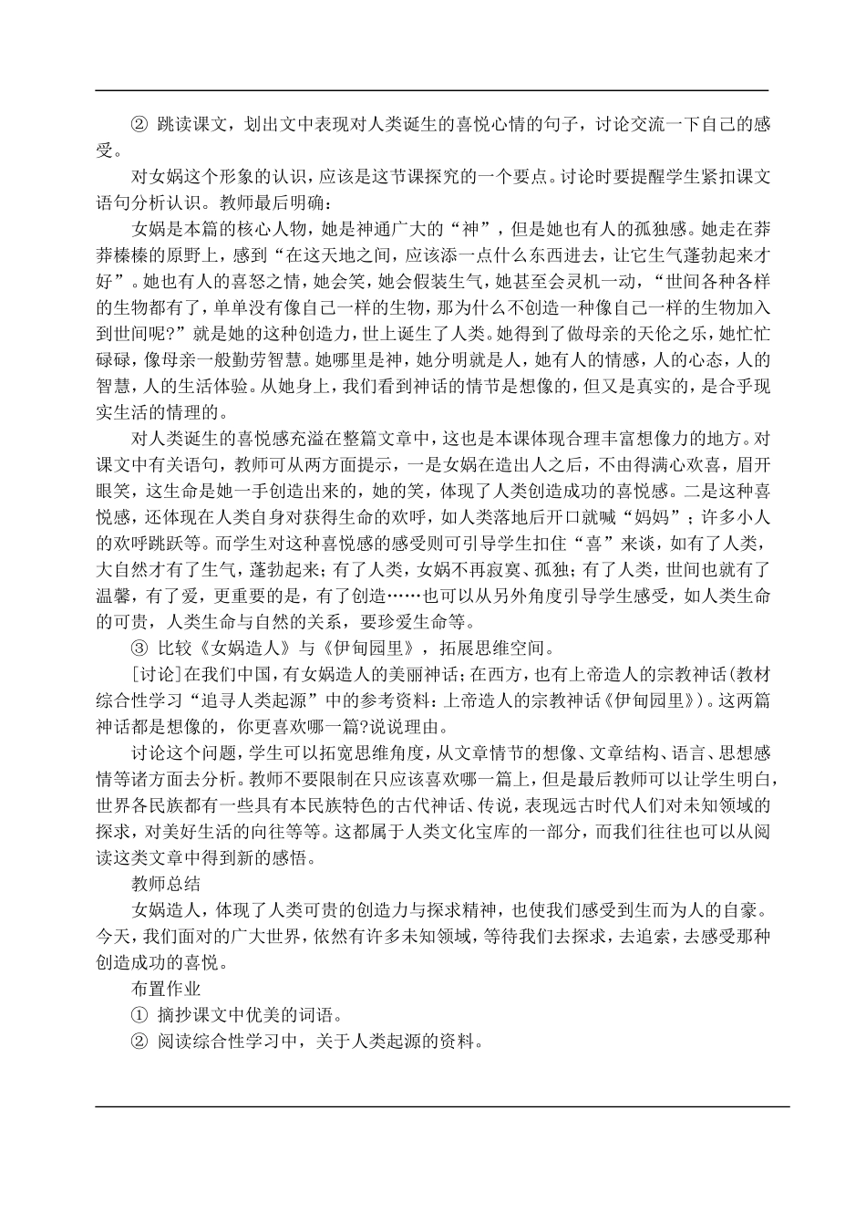 七年级语文下册-28女娲造人-教案人教版_第2页