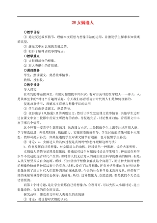 七年级语文下册-28女娲造人-教案人教版