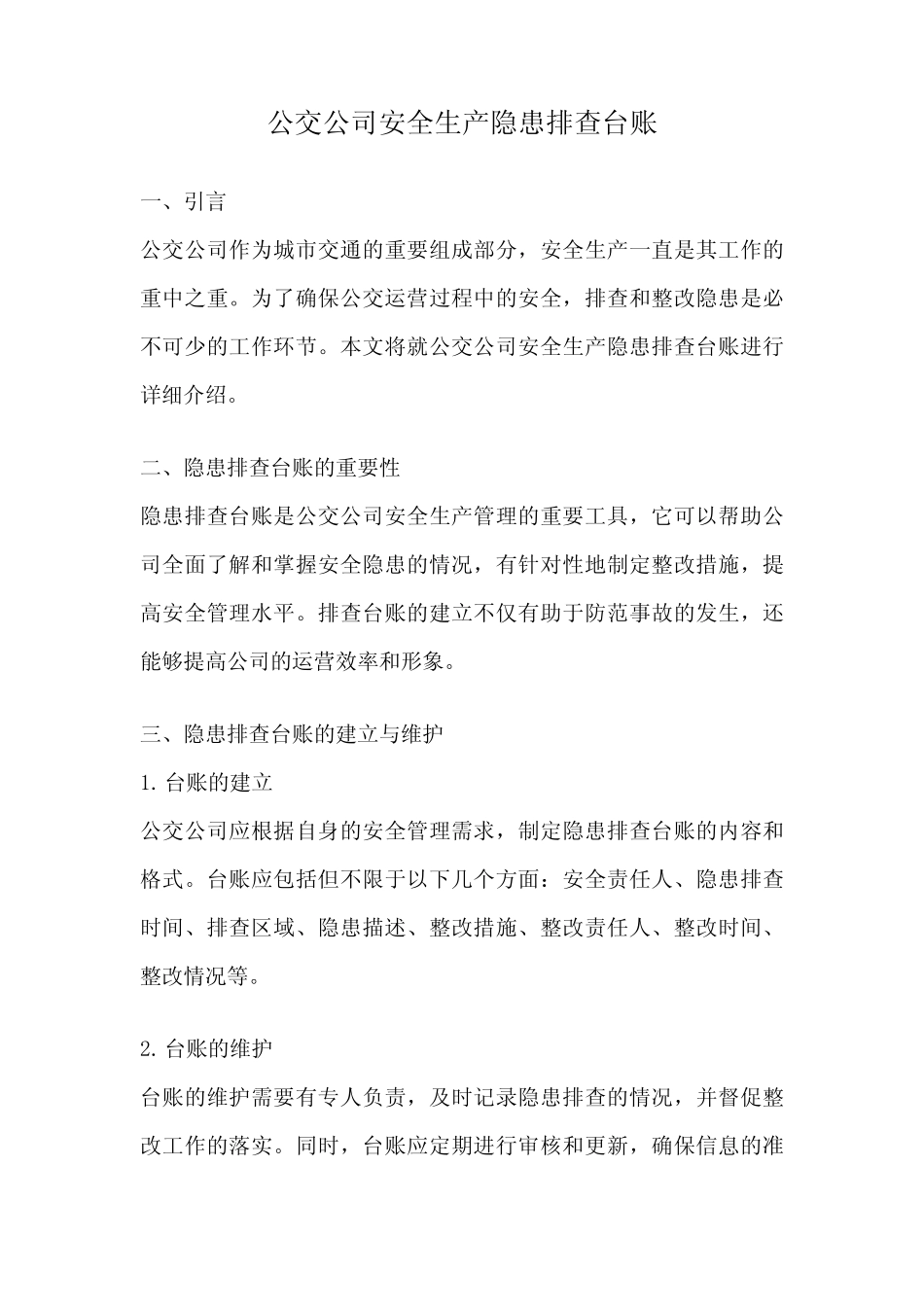 公交公司安全生产隐患排查台账 _第1页