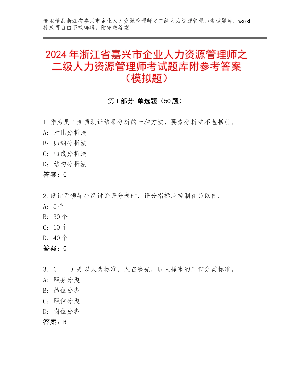 2024年浙江省嘉兴市企业人力资源管理师之二级人力资源管理师考试题库附参考答案（模拟题）_第1页