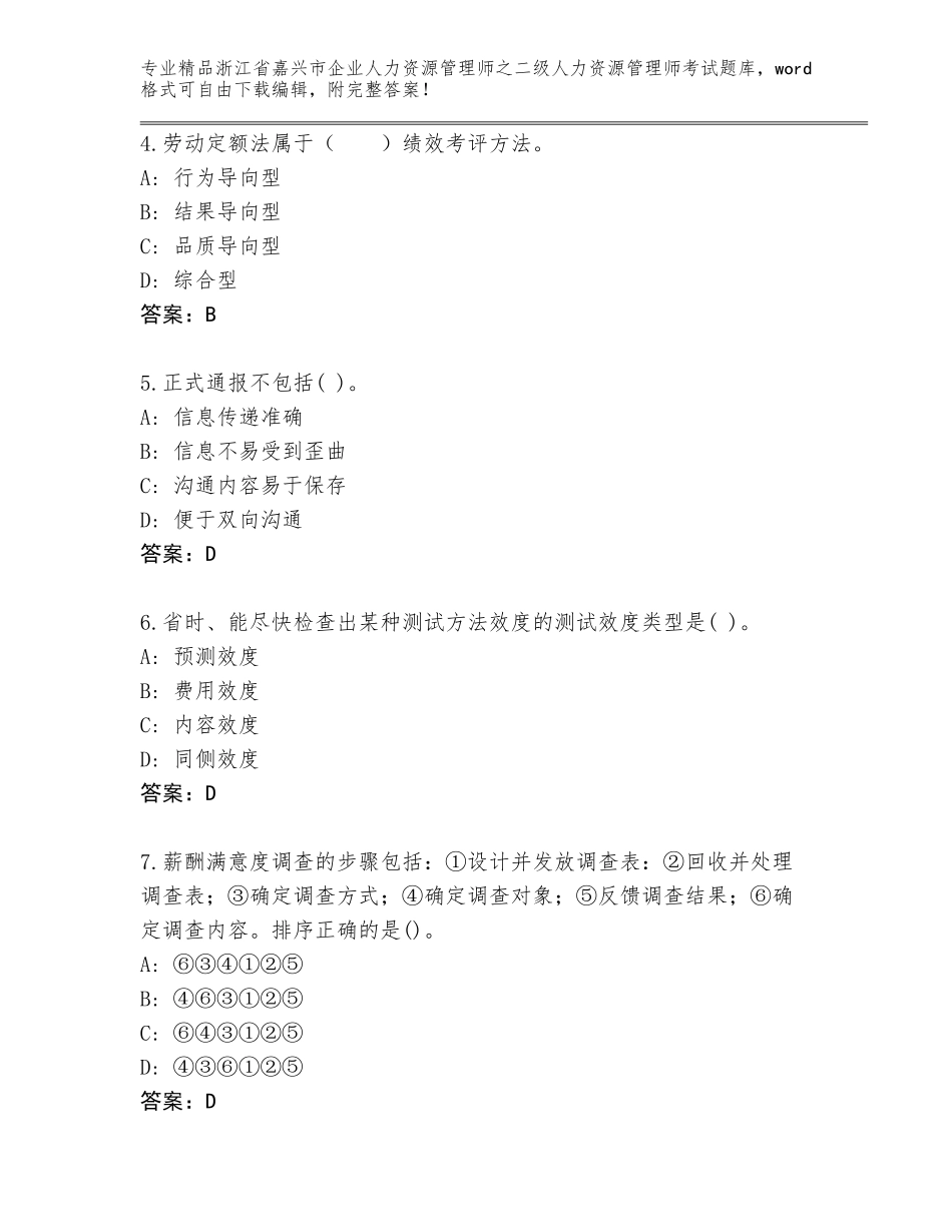 2024年浙江省嘉兴市企业人力资源管理师之二级人力资源管理师考试题库附参考答案（模拟题）_第2页