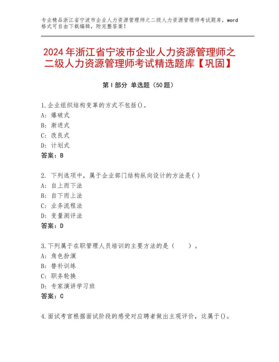 2024年浙江省宁波市企业人力资源管理师之二级人力资源管理师考试精选题库【巩固】_第1页