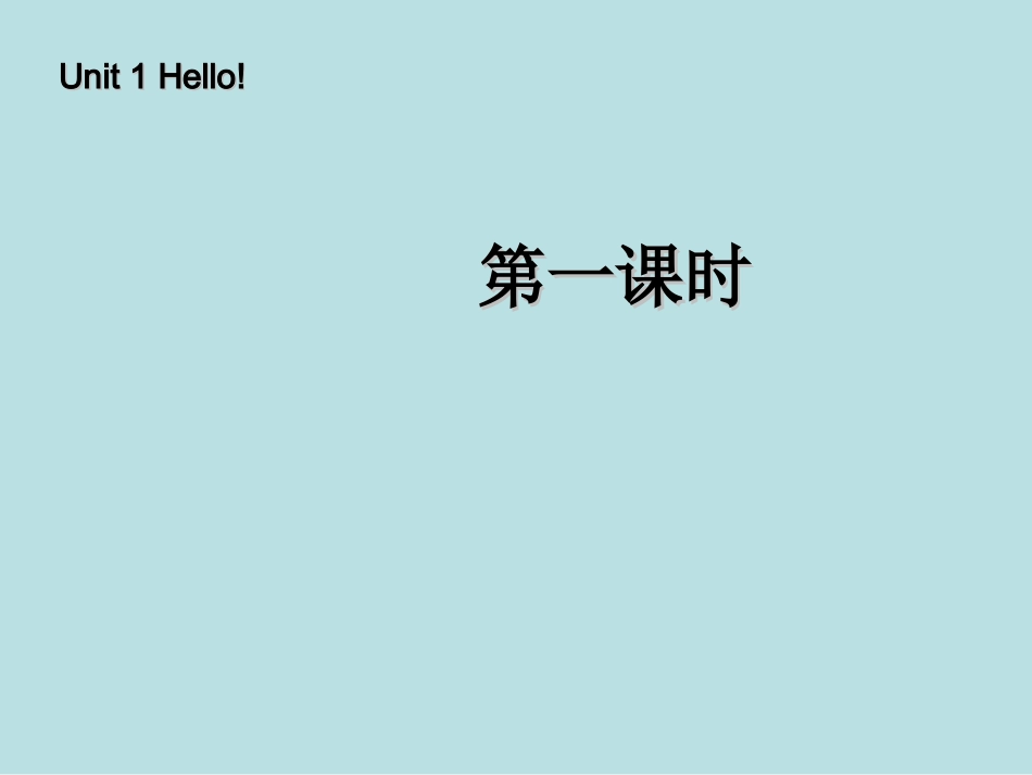 三年级英语上册-Unit1-Hello!第一课时课件-人教PEP(标准版)_第1页