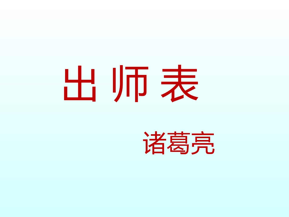 《出师表》课件2.ppt_第3页