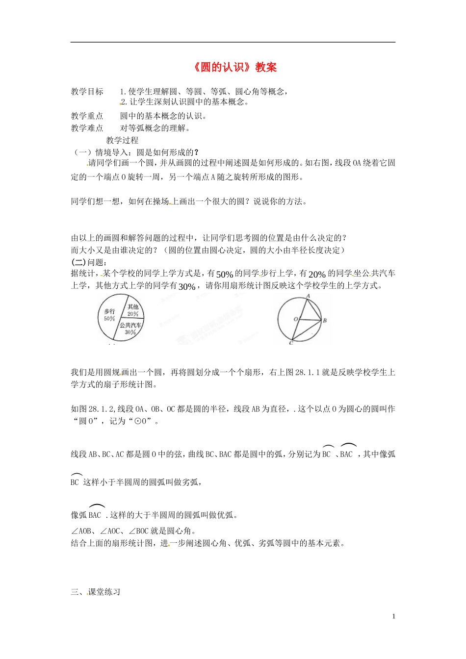 广西东兴市江平中学九年级数学下册《圆的认识》教案-华东师大版_第1页