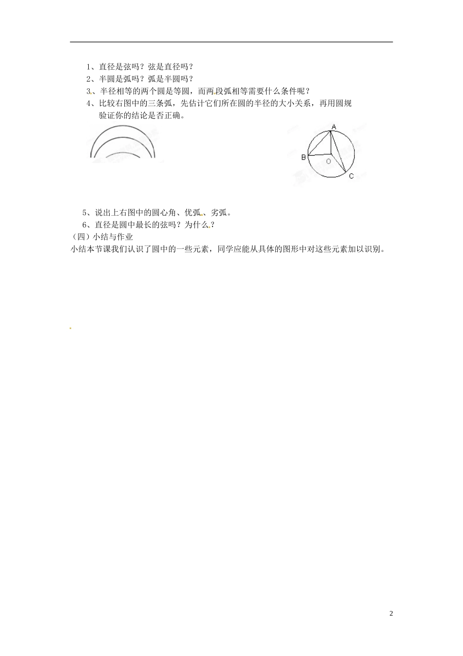 广西东兴市江平中学九年级数学下册《圆的认识》教案-华东师大版_第2页