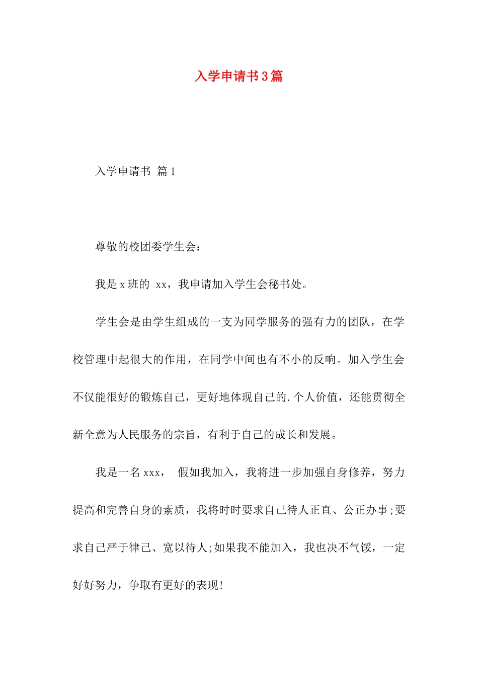 入学申请书3篇 (3)_第1页