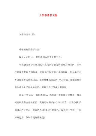 入学申请书3篇 (3)