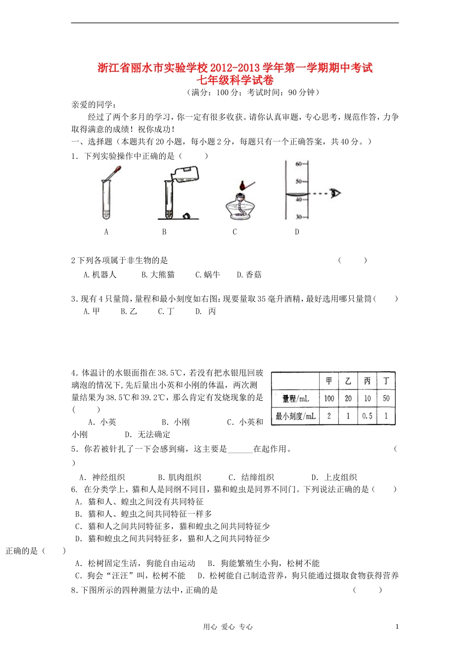 浙江省丽水市2012-2013学年七年级科学第一学期期中试卷-浙教版_第1页