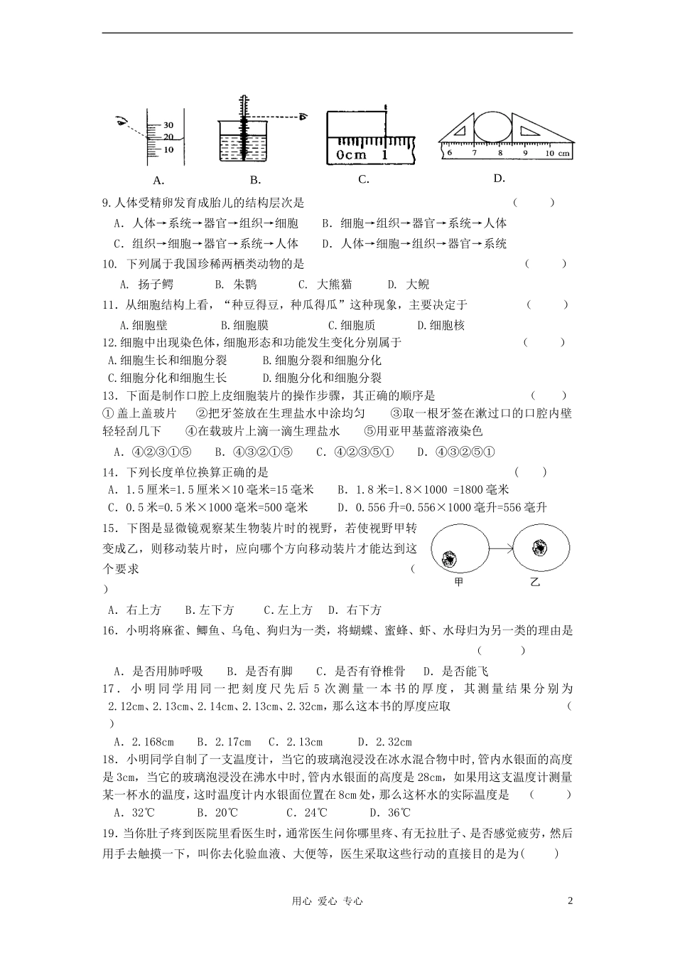 浙江省丽水市2012-2013学年七年级科学第一学期期中试卷-浙教版_第2页