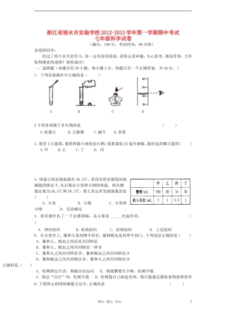 浙江省丽水市2012-2013学年七年级科学第一学期期中试卷-浙教版