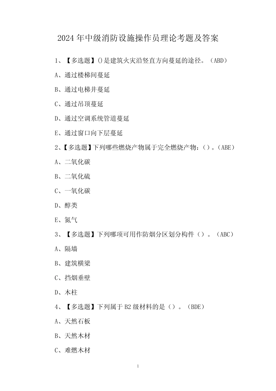 2024年中级消防设施操作员理论考题及答案 _第1页