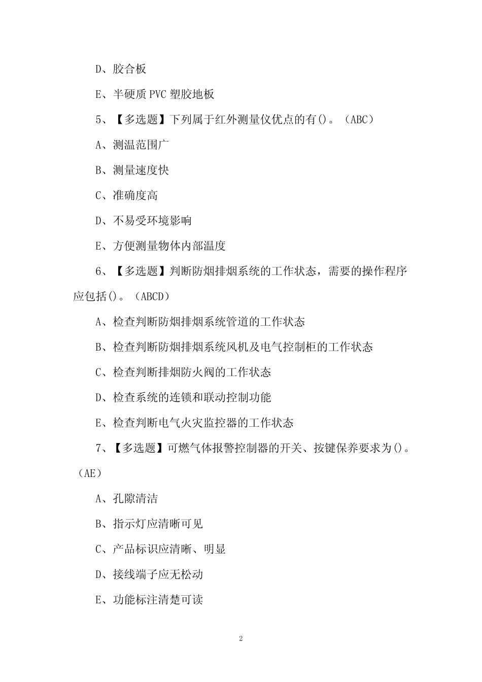 2024年中级消防设施操作员理论考题及答案 _第2页