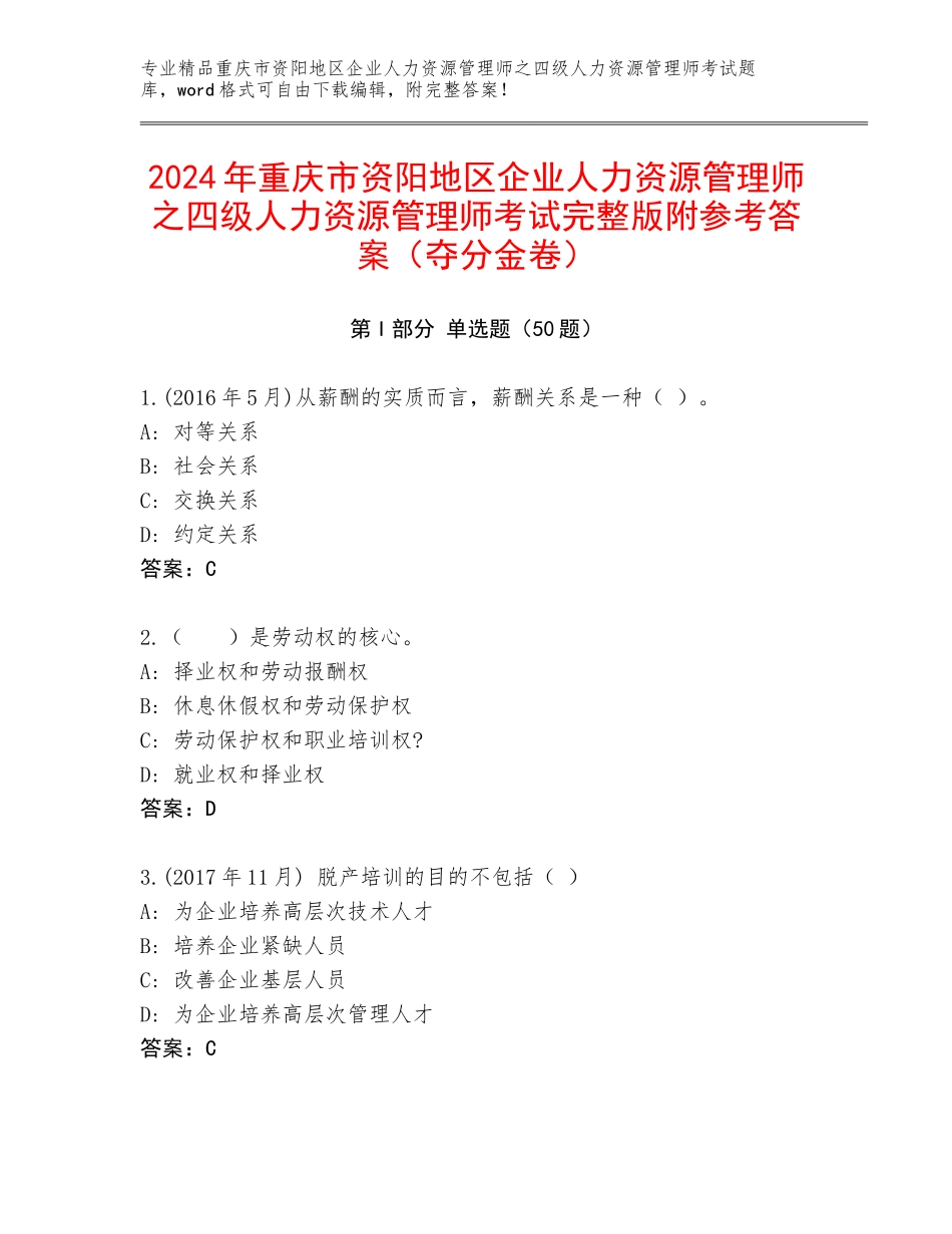 2024年重庆市资阳地区企业人力资源管理师之四级人力资源管理师考试完整版附参考答案（夺分金卷）_第1页