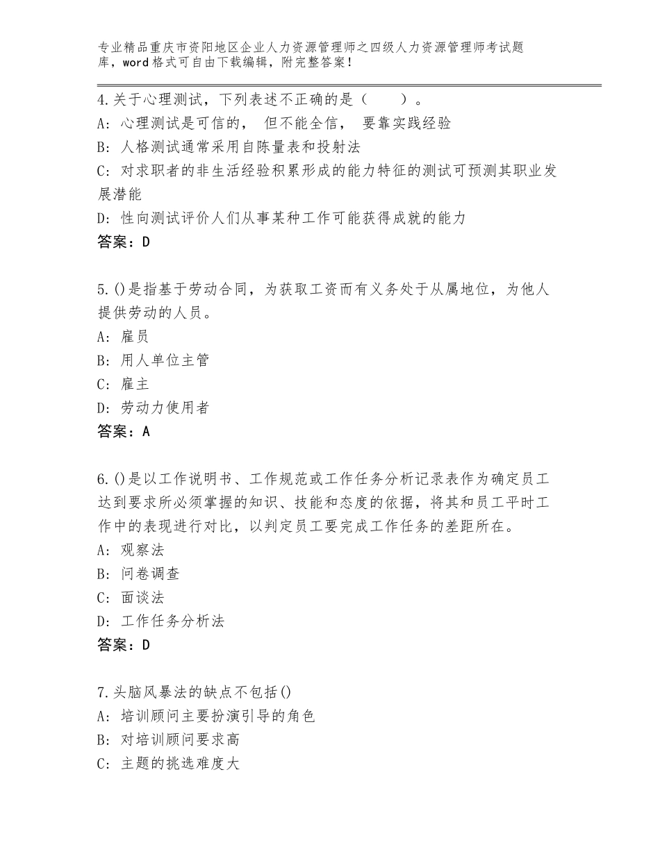 2024年重庆市资阳地区企业人力资源管理师之四级人力资源管理师考试完整版附参考答案（夺分金卷）_第2页