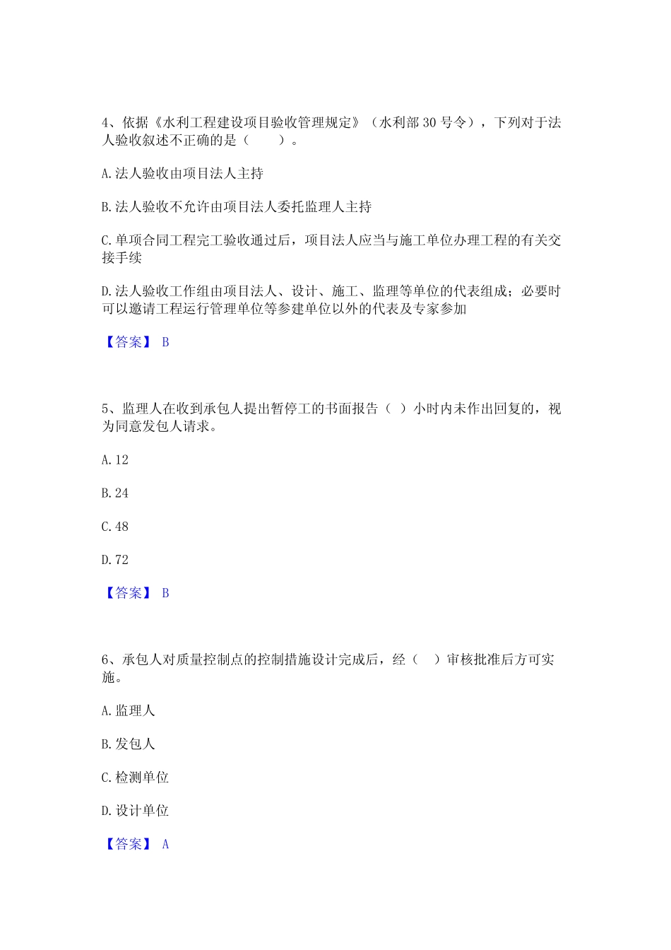 2024年监理工程师之水利工程目标控制题库与答案 _第2页