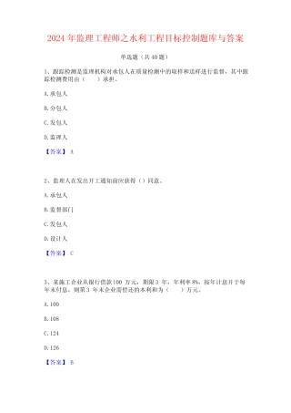 2024年监理工程师之水利工程目标控制题库与答案 
