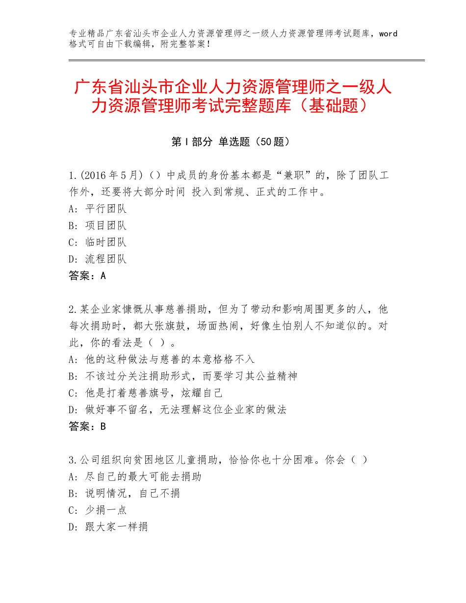 广东省汕头市企业人力资源管理师之一级人力资源管理师考试完整题库（基础题）_第1页