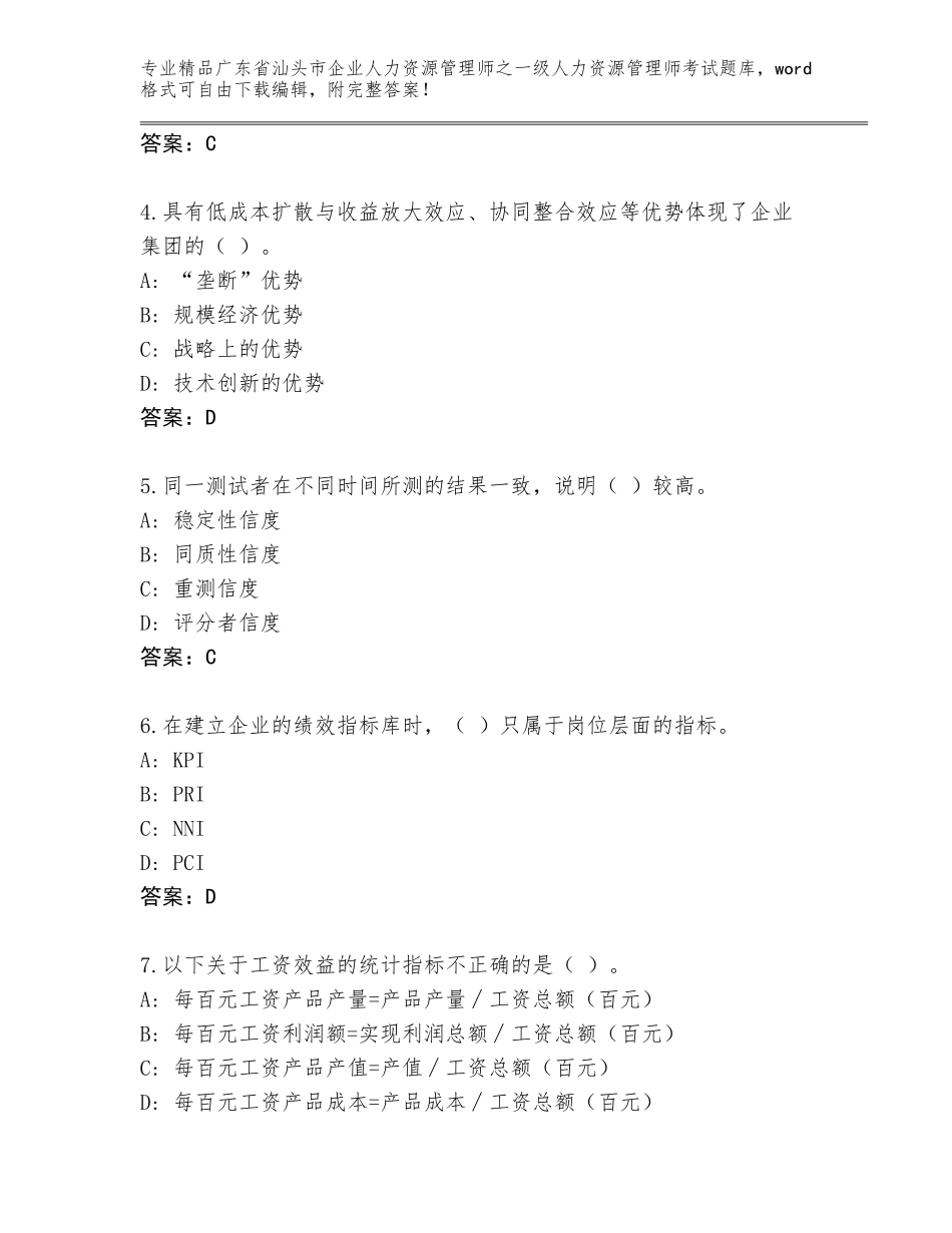 广东省汕头市企业人力资源管理师之一级人力资源管理师考试完整题库（基础题）_第2页