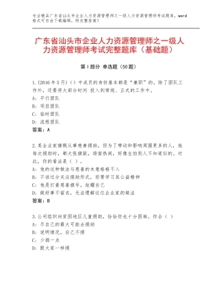 广东省汕头市企业人力资源管理师之一级人力资源管理师考试完整题库（基础题）