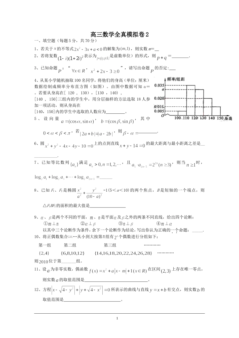 高三数学全真模拟试卷2_第1页