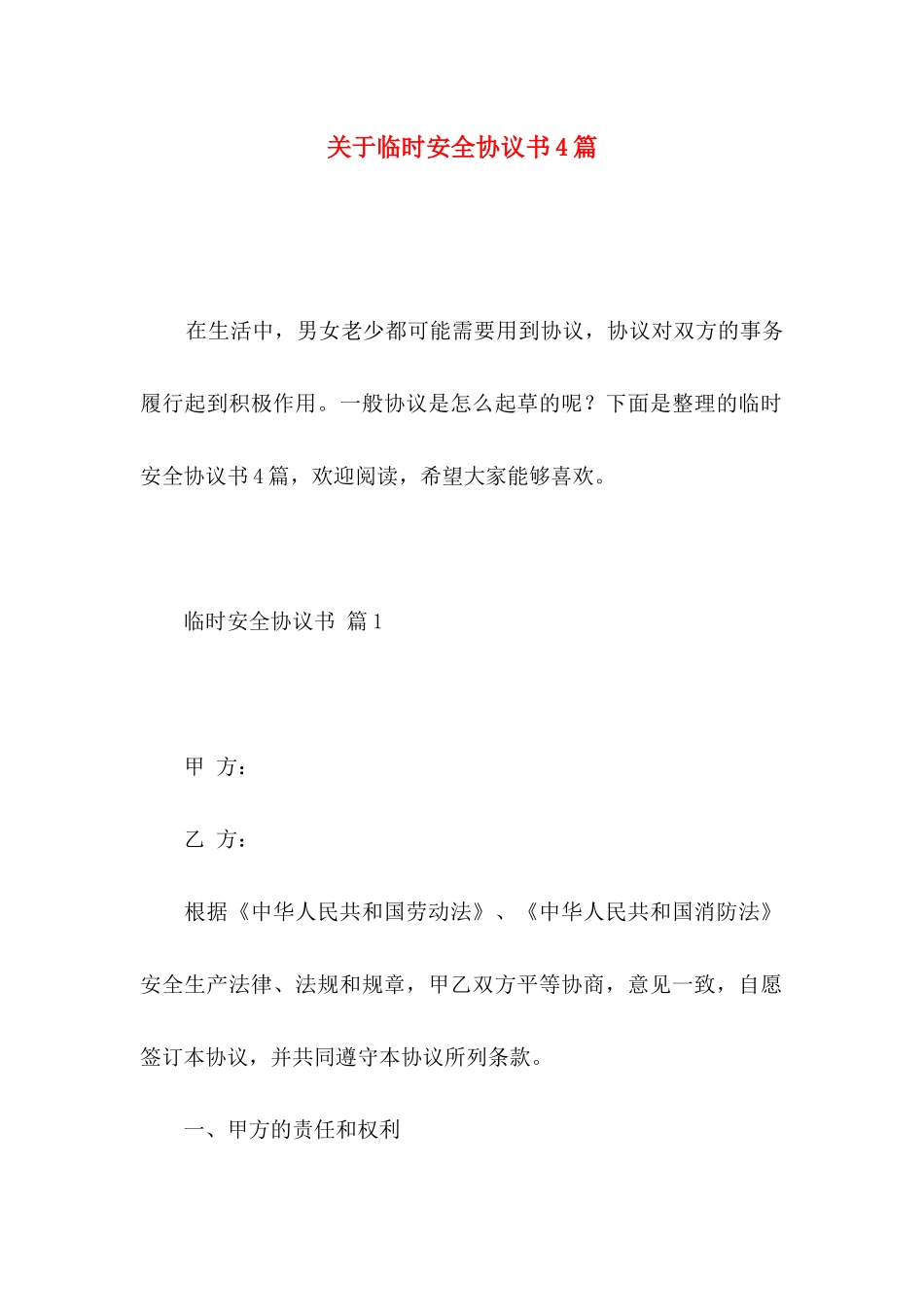 临时安全协议书4篇_第1页