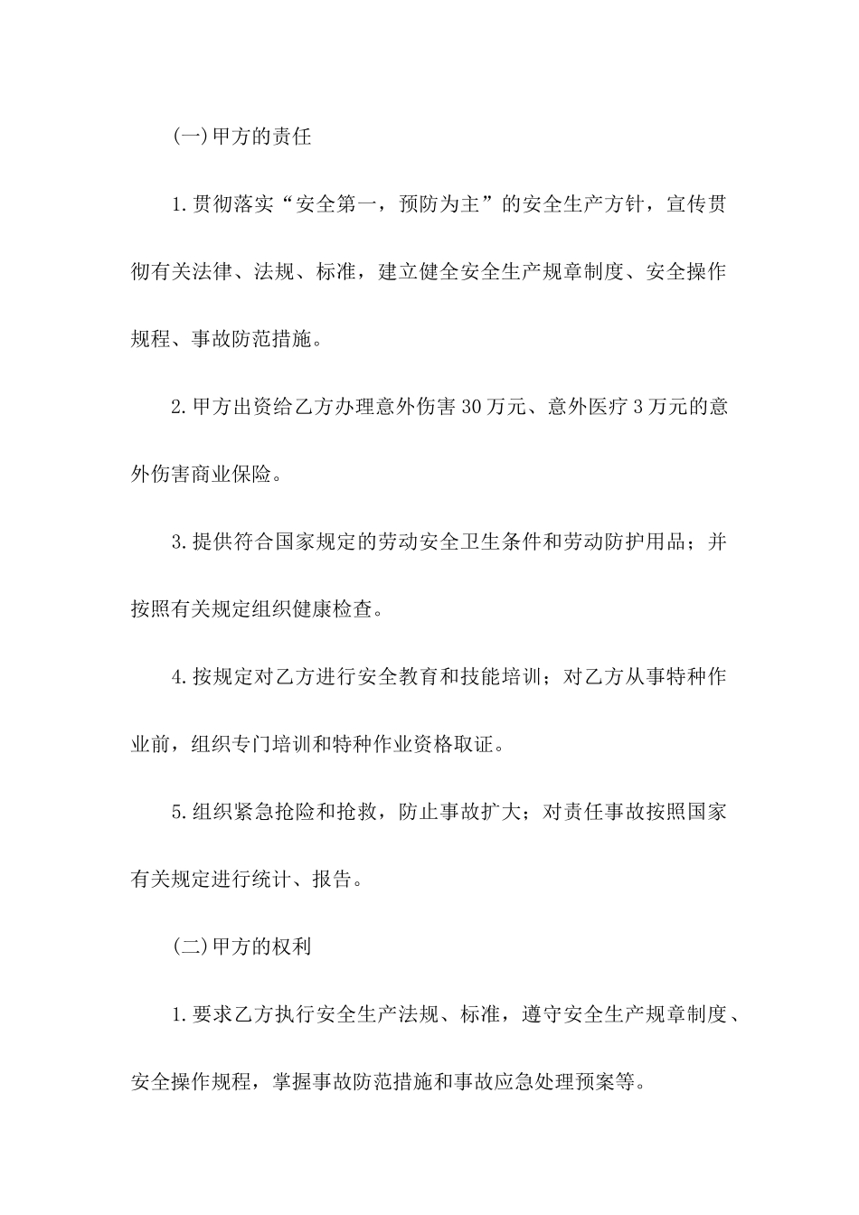 临时安全协议书4篇_第2页