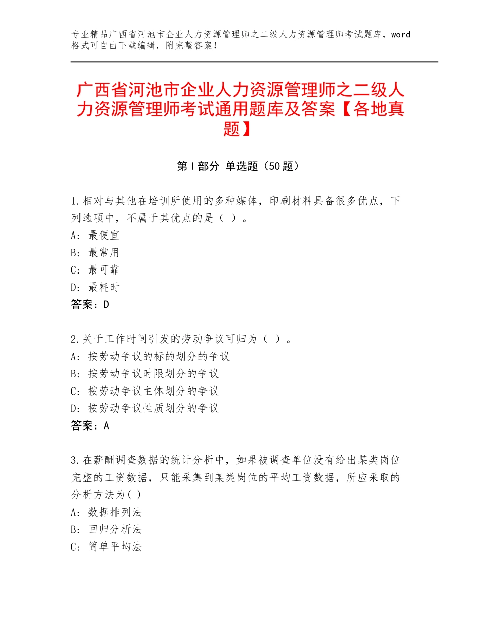 广西省河池市企业人力资源管理师之二级人力资源管理师考试通用题库及答案【各地真题】_第1页