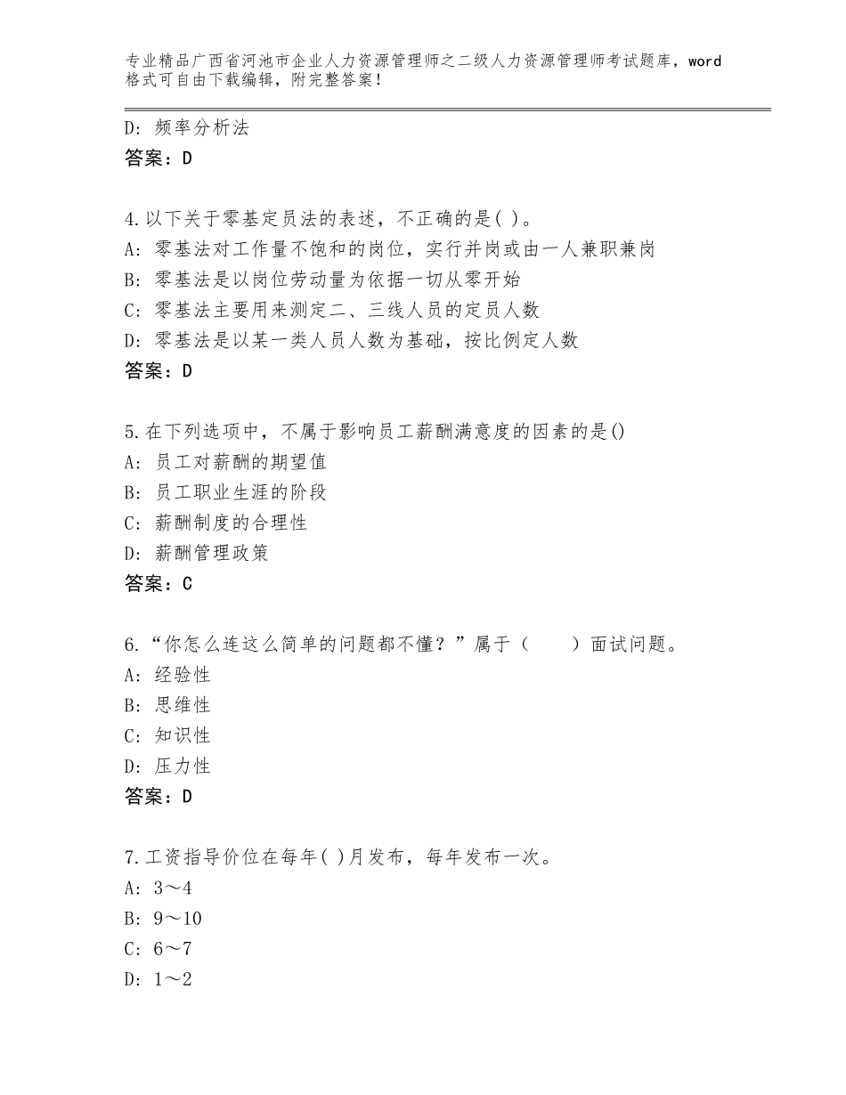 广西省河池市企业人力资源管理师之二级人力资源管理师考试通用题库及答案【各地真题】_第2页