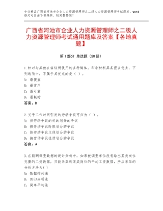 广西省河池市企业人力资源管理师之二级人力资源管理师考试通用题库及答案【各地真题】