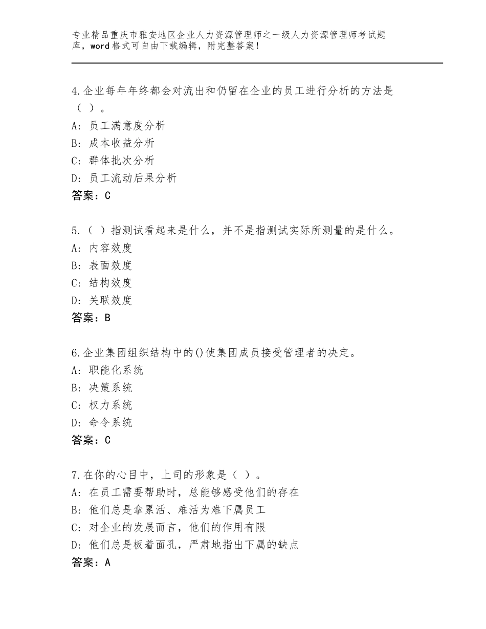2024年重庆市雅安地区企业人力资源管理师之一级人力资源管理师考试精选题库附参考答案（模拟题）_第2页