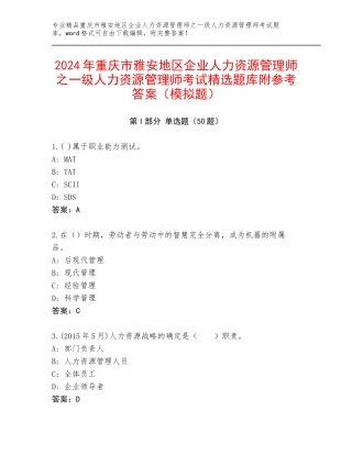 2024年重庆市雅安地区企业人力资源管理师之一级人力资源管理师考试精选题库附参考答案（模拟题）
