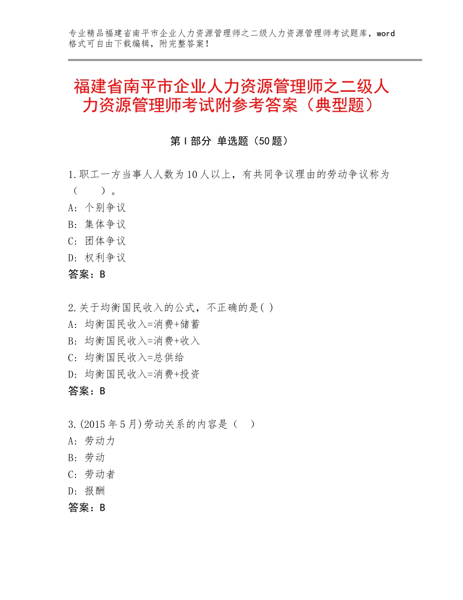 福建省南平市企业人力资源管理师之二级人力资源管理师考试附参考答案（典型题）_第1页