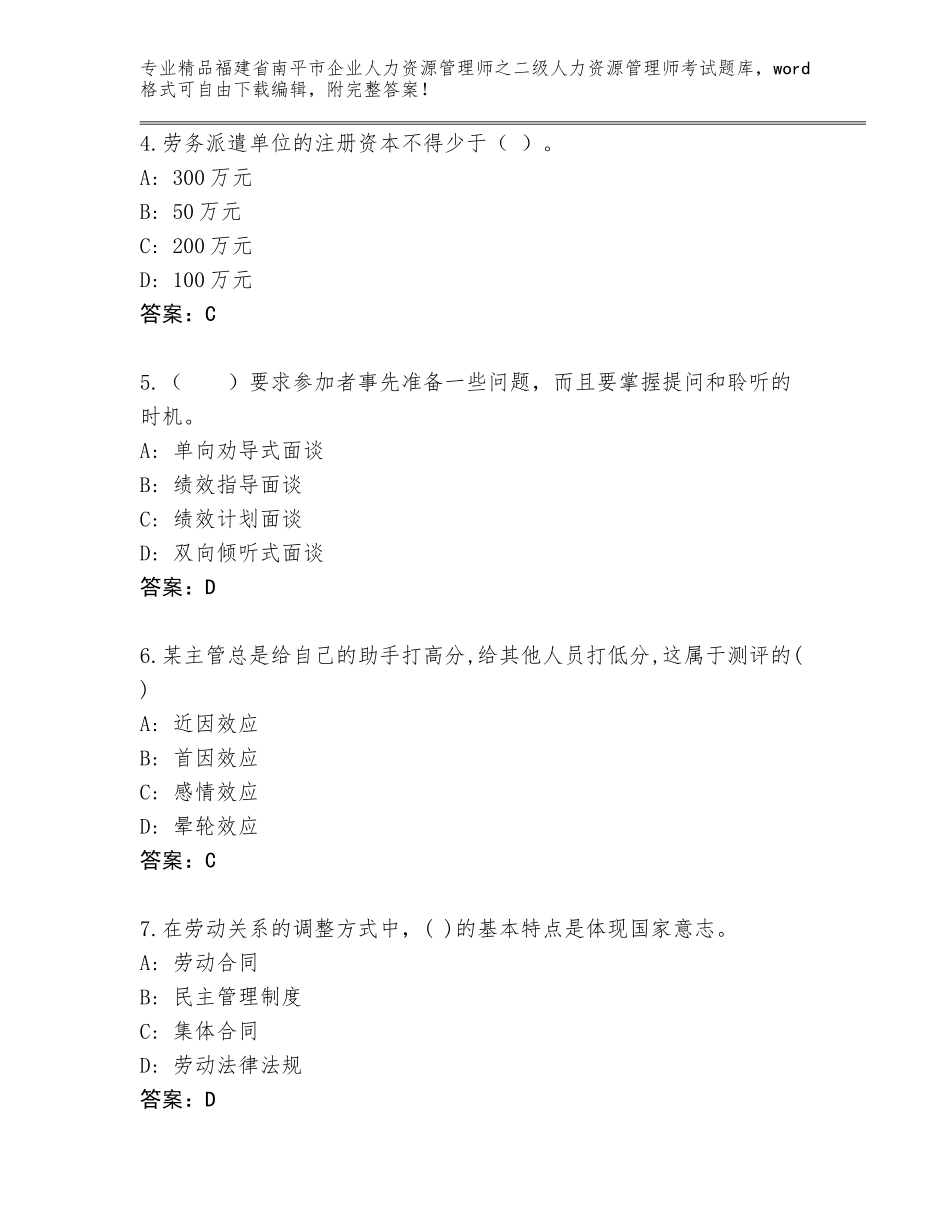 福建省南平市企业人力资源管理师之二级人力资源管理师考试附参考答案（典型题）_第2页