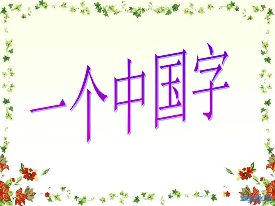第六板块一个中国字_第1页