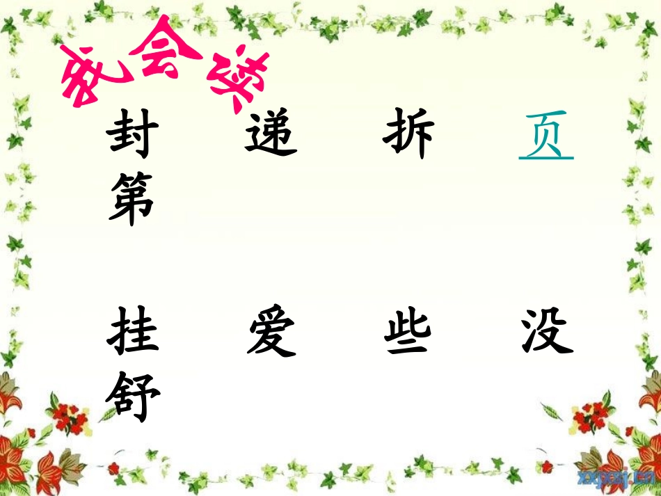 第六板块一个中国字_第3页