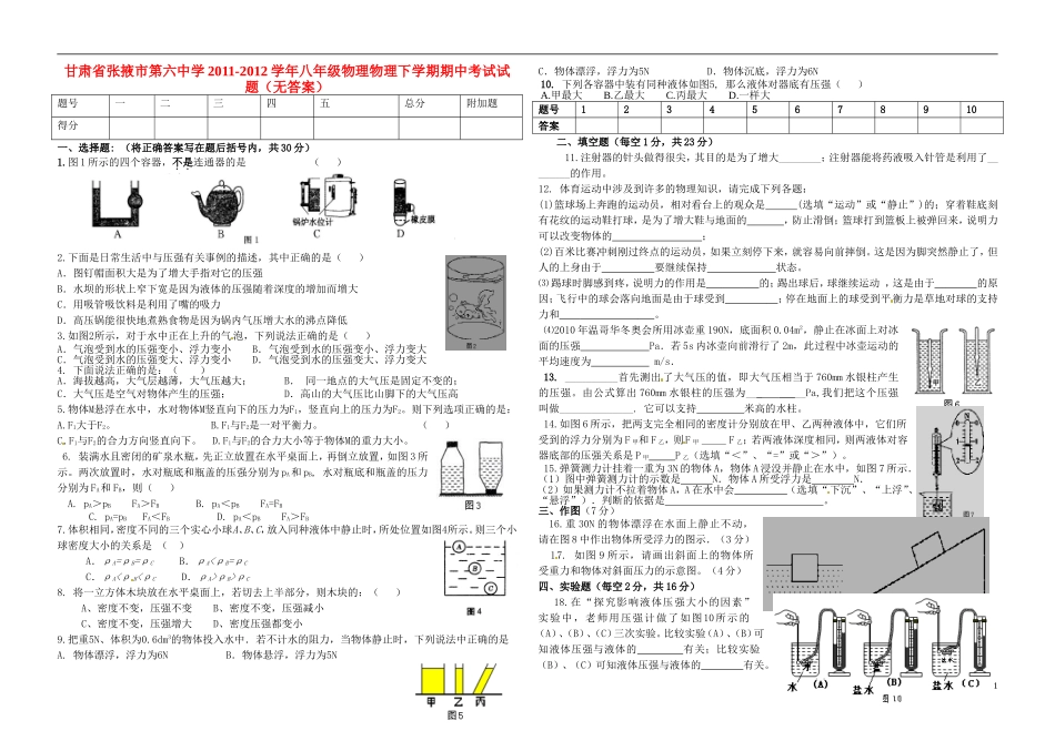 甘肃省张掖市2011-2012学年八年级物理物理下学期期中试题(无答案)_第1页