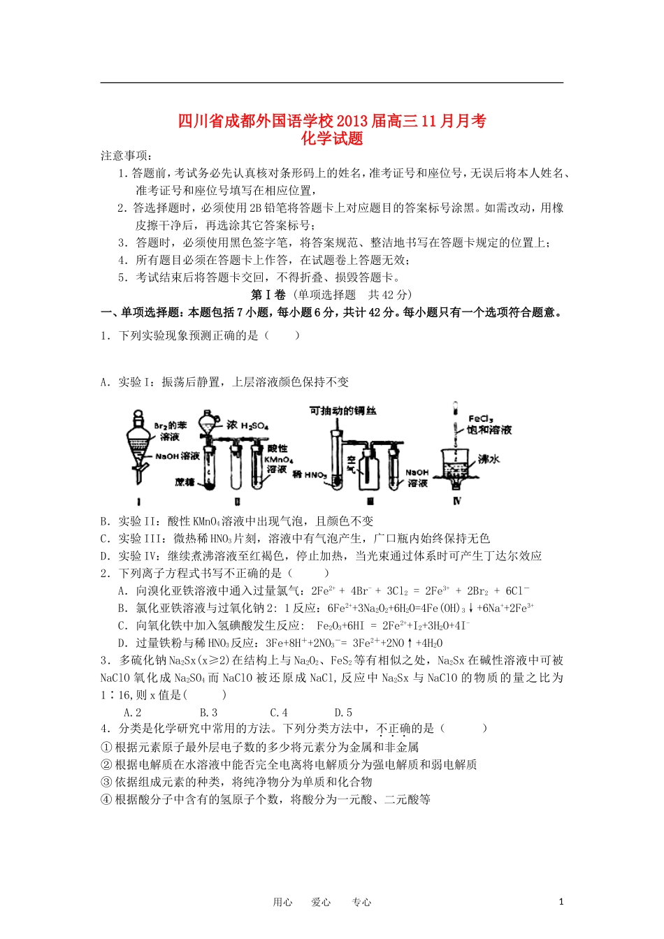 四川省成都外国语学校2013届高三化学11月月考试题新人教版_第1页