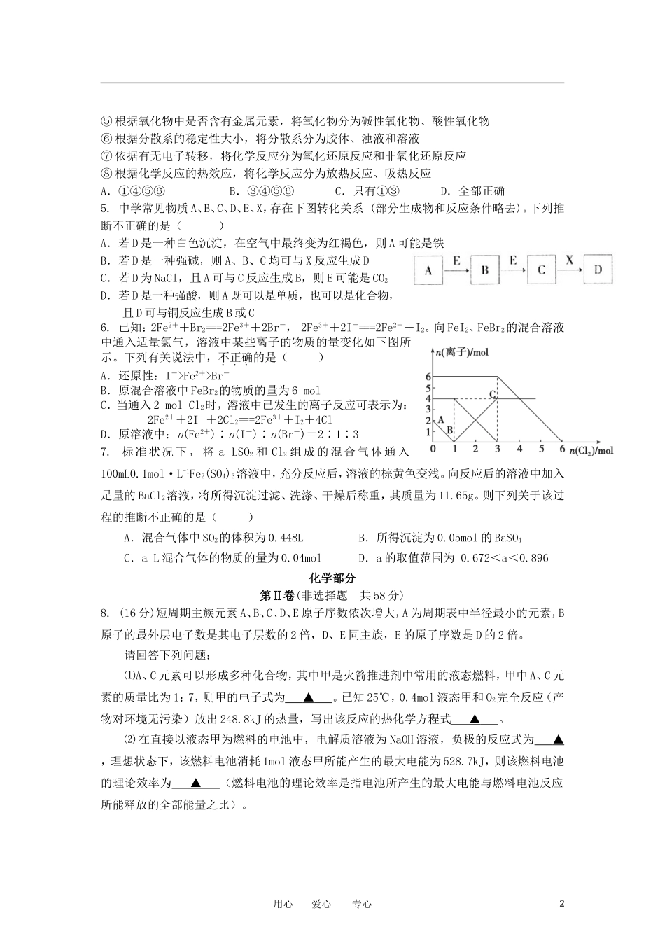 四川省成都外国语学校2013届高三化学11月月考试题新人教版_第2页