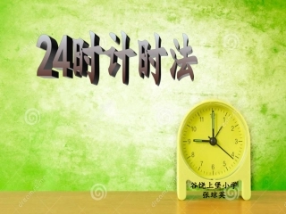 人教2011版小学数学三年级《24时计时法》-(2)