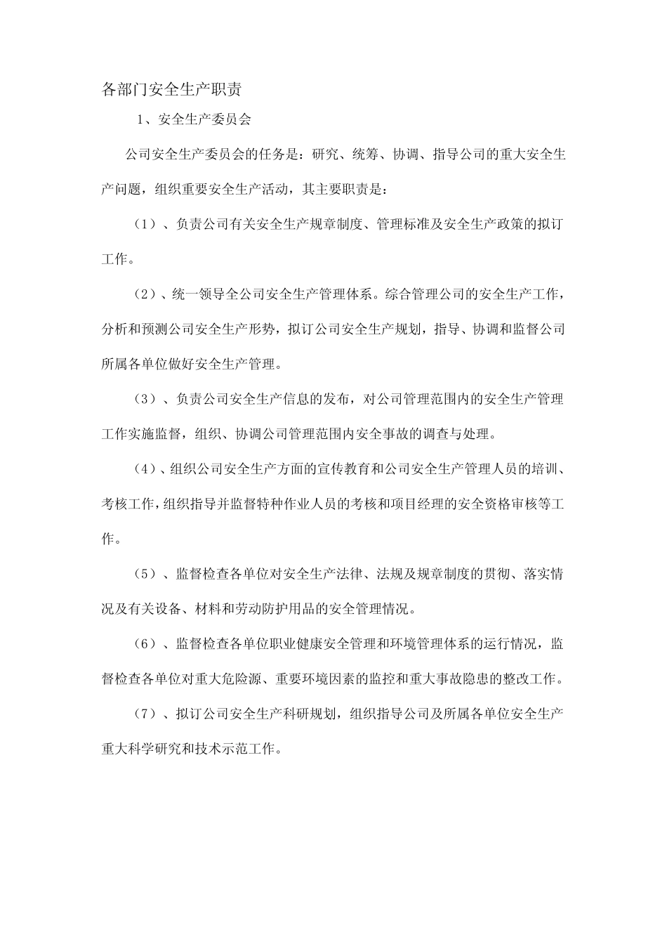 各部门安全生产职责 _第1页