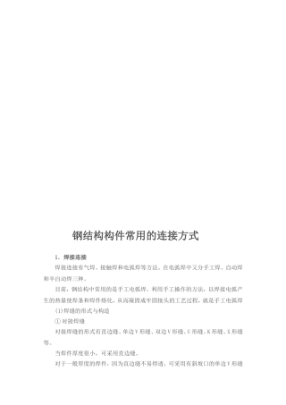 钢结构构件常用的连接方式