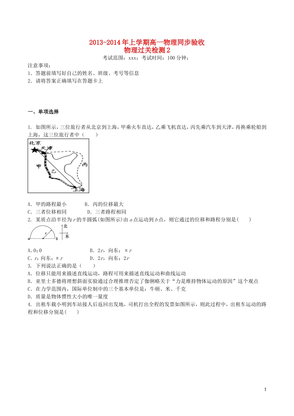 吉林省吉林一中2013-2014学年高一物理上学期同步验收过关检测2_第1页