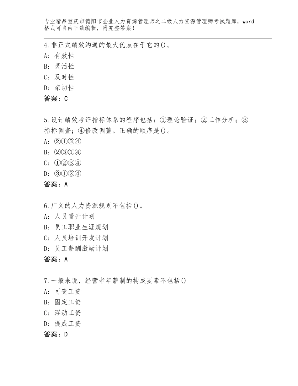 2024年重庆市德阳市企业人力资源管理师之二级人力资源管理师考试大全及参考答案（基础题）_第2页